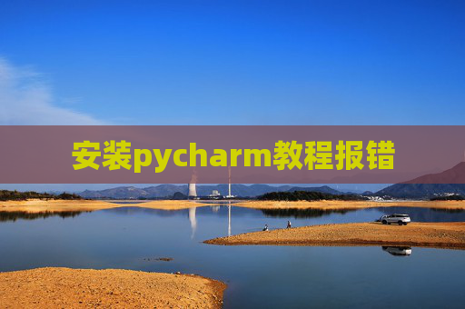 安装pycharm教程报错