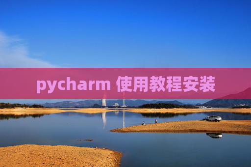 pycharm 使用教程安装