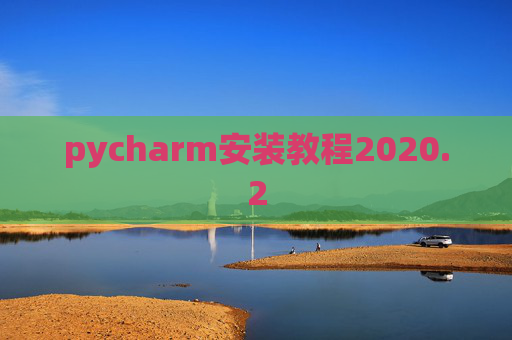 pycharm安装教程2020.2